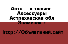 Авто GT и тюнинг - Аксессуары. Астраханская обл.,Знаменск г.